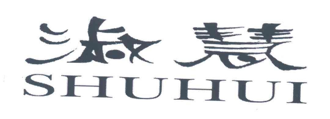淑慧