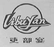 吏部宴