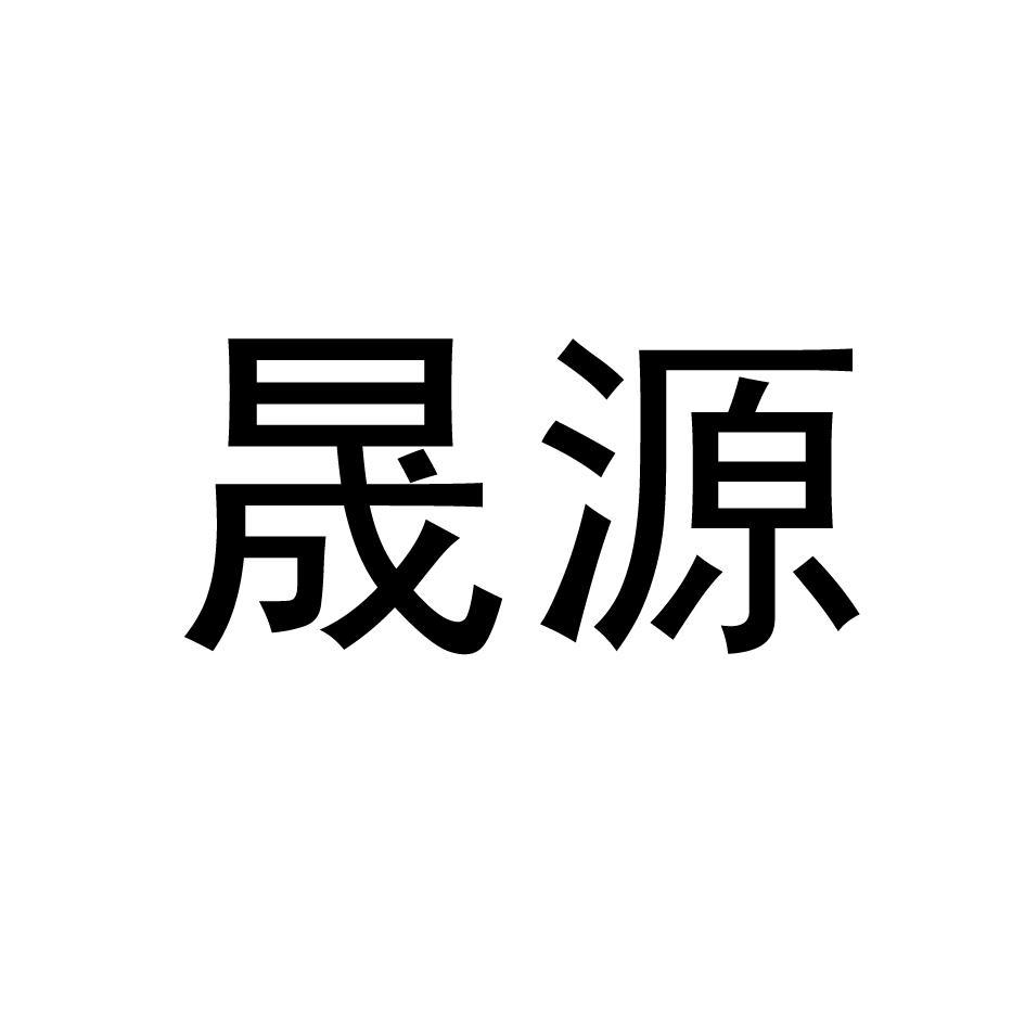 晟源