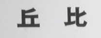丘比