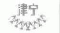 津宁
