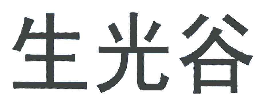 生光谷