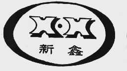 新鑫