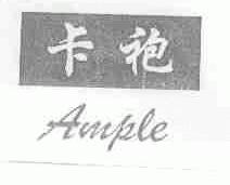 卡袍;AMPLE