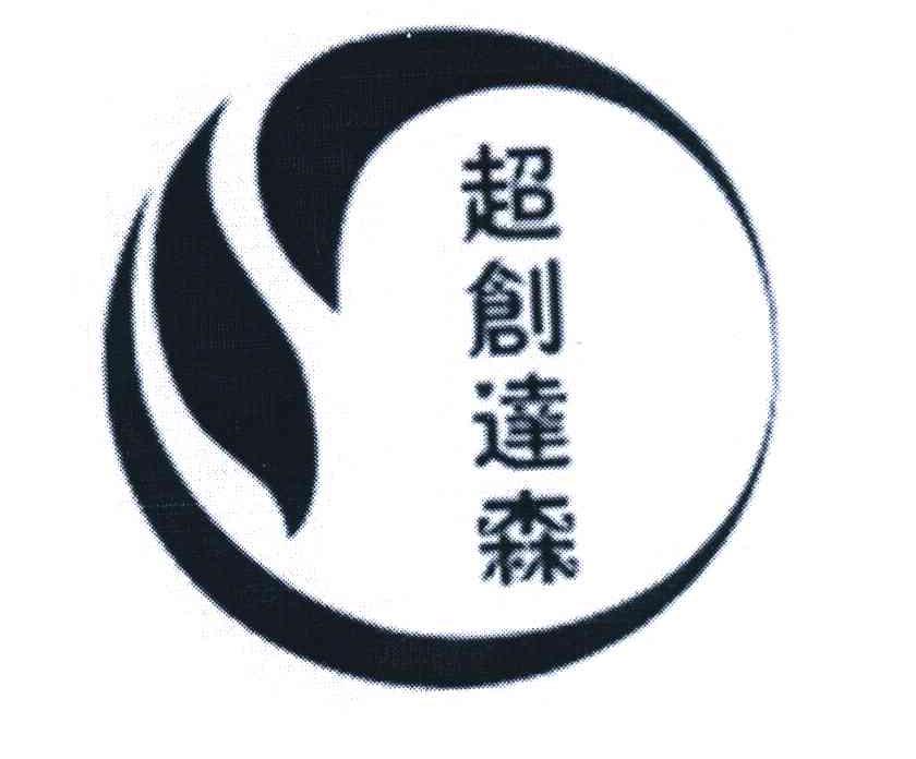超创达森