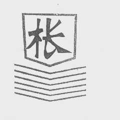 枨