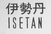 ISETAN    伊势丹
