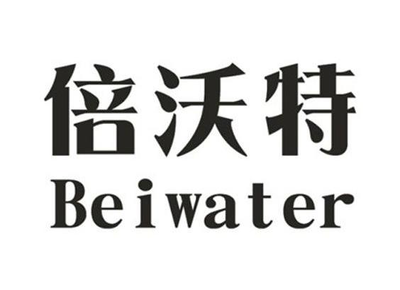 倍沃特 BEIWATER