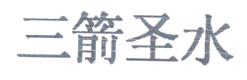 三箭圣水