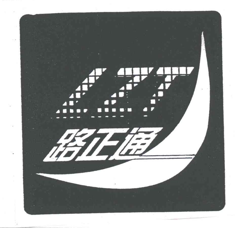 路正通LZT