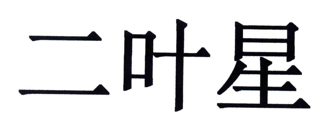 二叶星