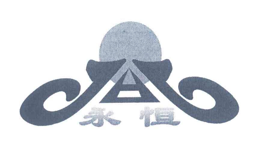 永恒