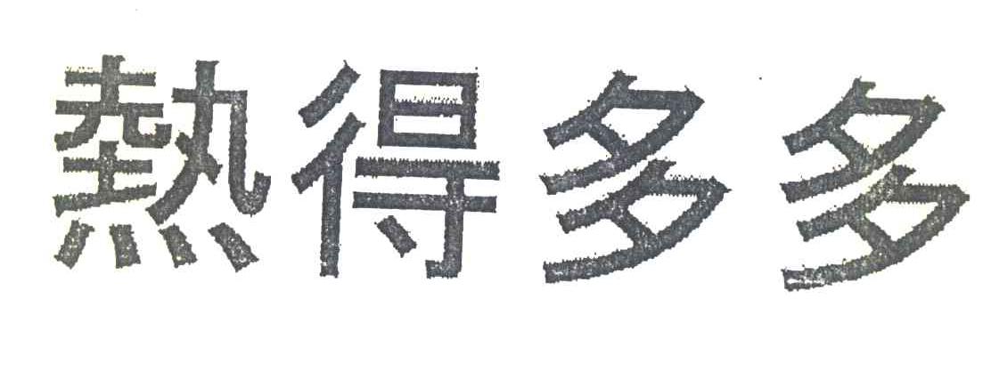 热得多多