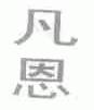 凡恩
