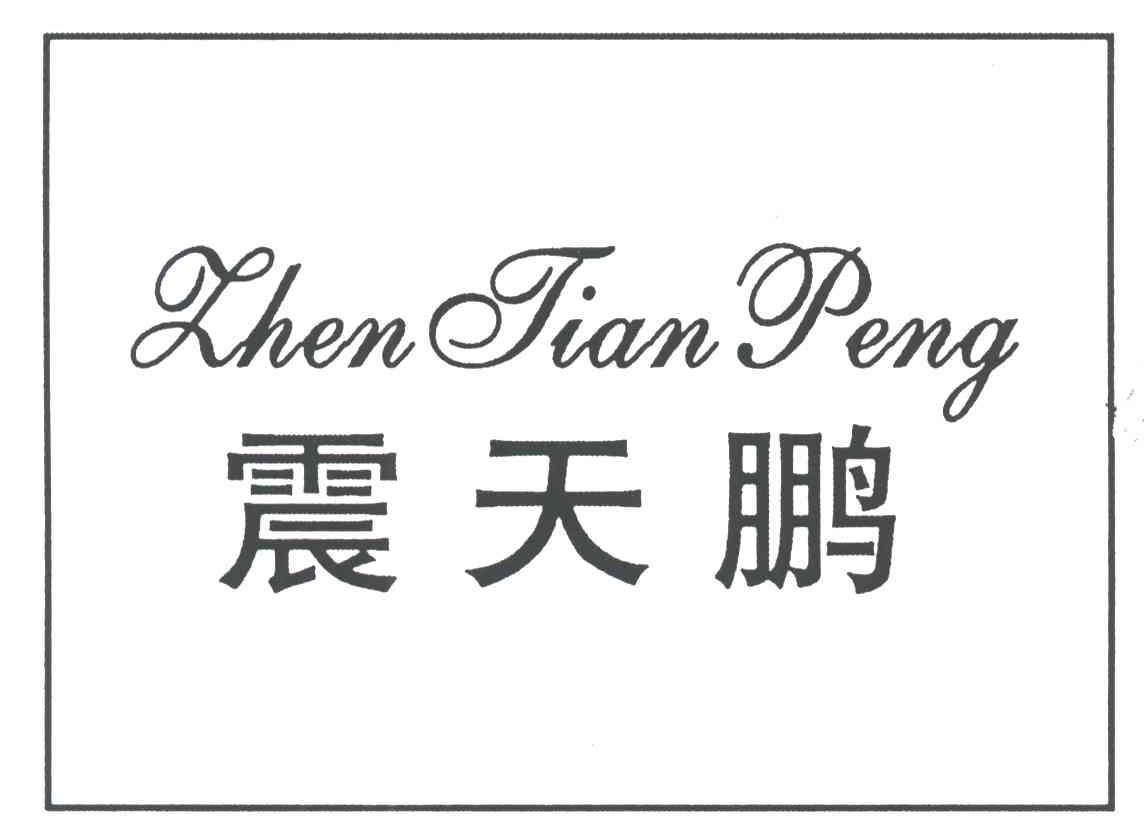 震天鹏