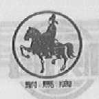 附马