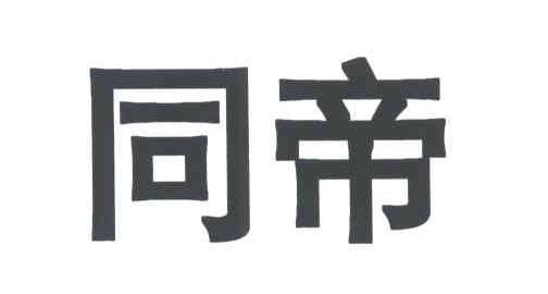 同帝