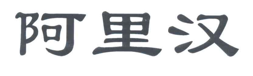 阿里汉