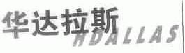 华达拉斯;HDALLAS
