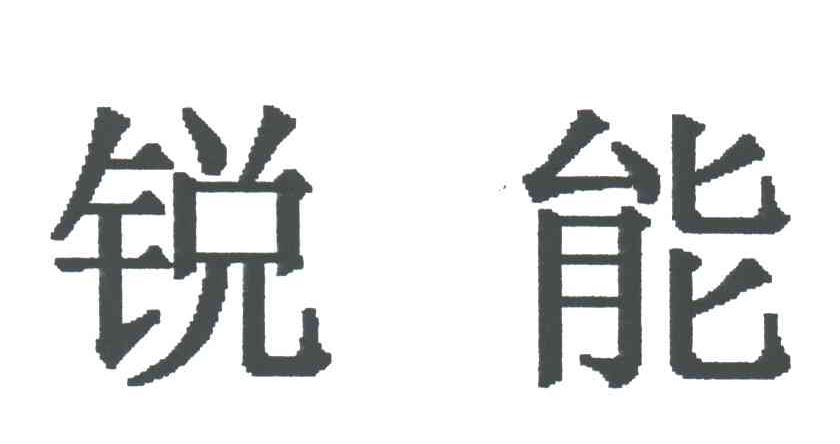 锐能