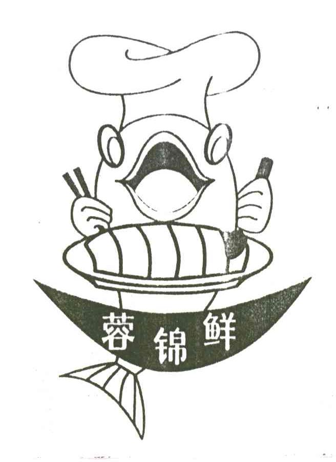 蓉锦鲜