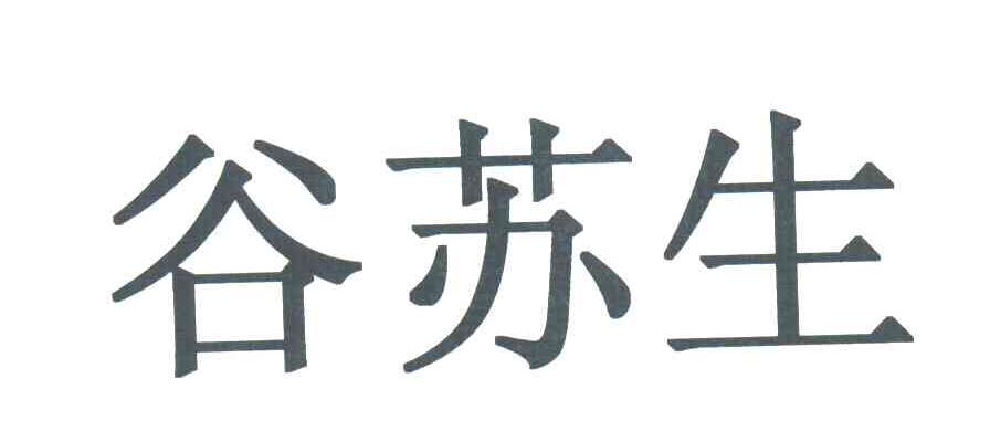 谷苏生