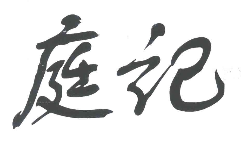 庭记