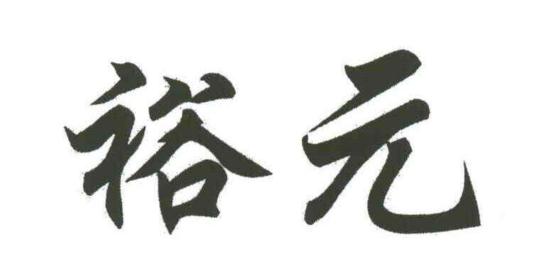 裕元