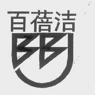 百蓓洁   BBJ