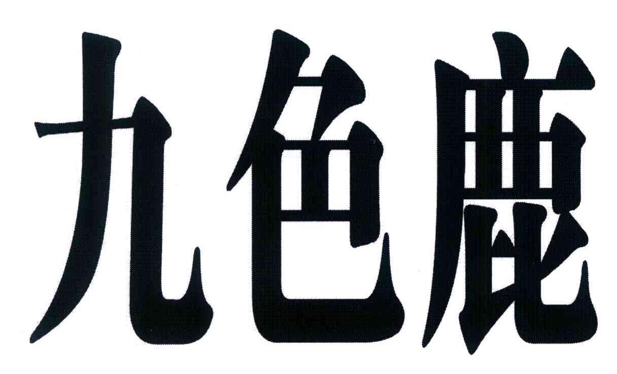 九色鹿