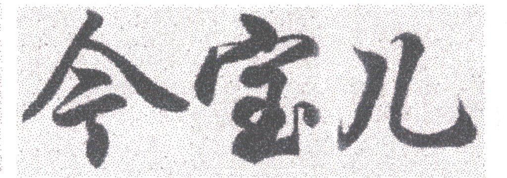 今宝儿