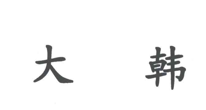 大韩