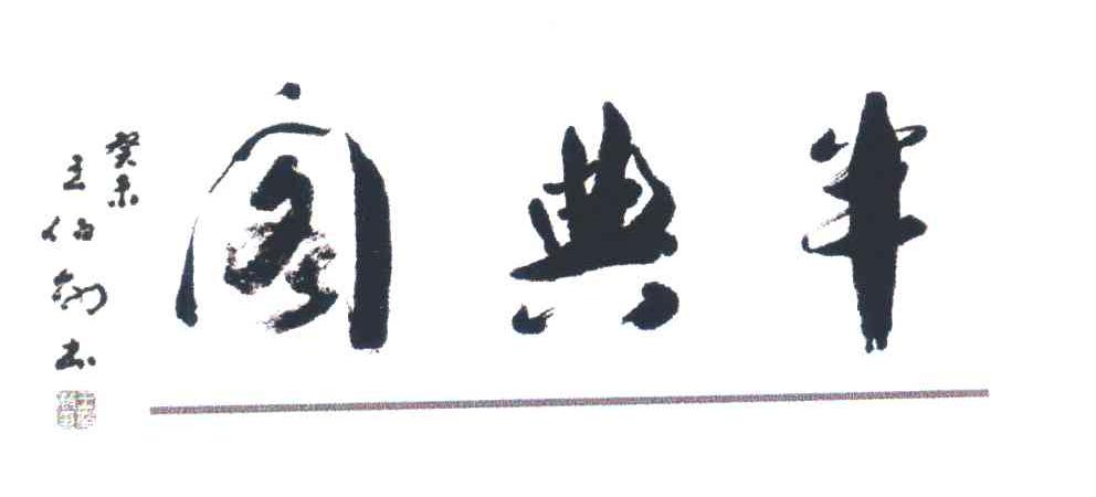 半典阁 癸末 王伯敏书 王伯敏印