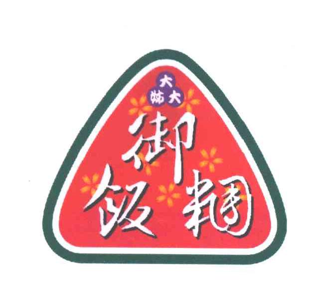 大姐大御饭糰