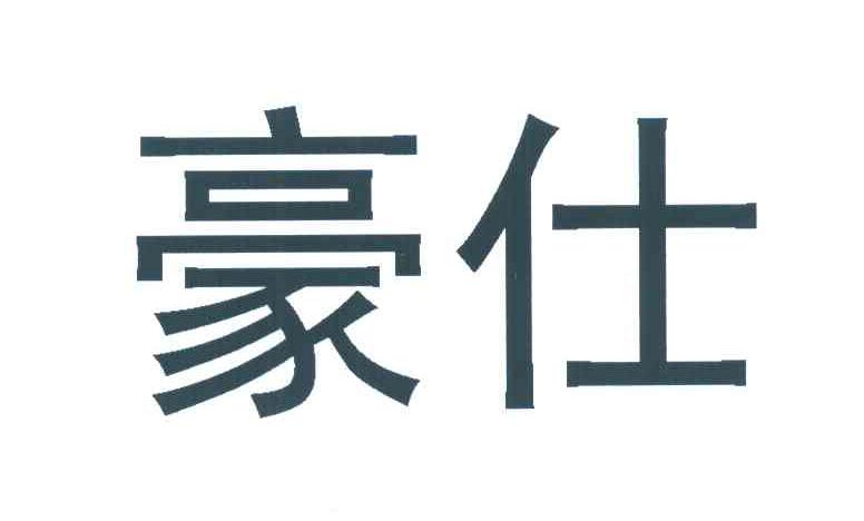 豪仕