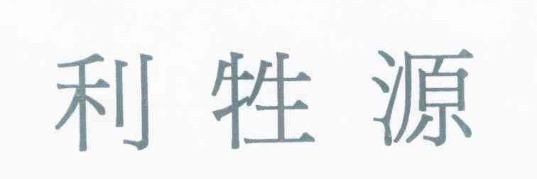 利牲源
