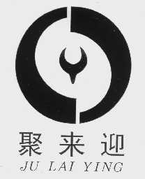 聚来迎