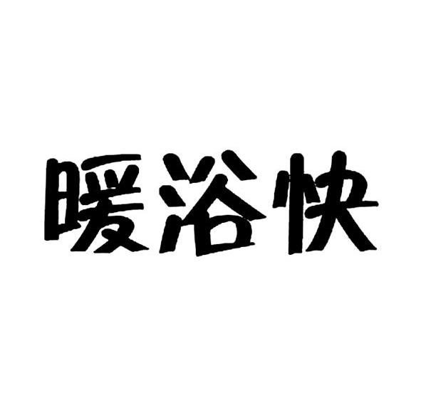 暖浴快