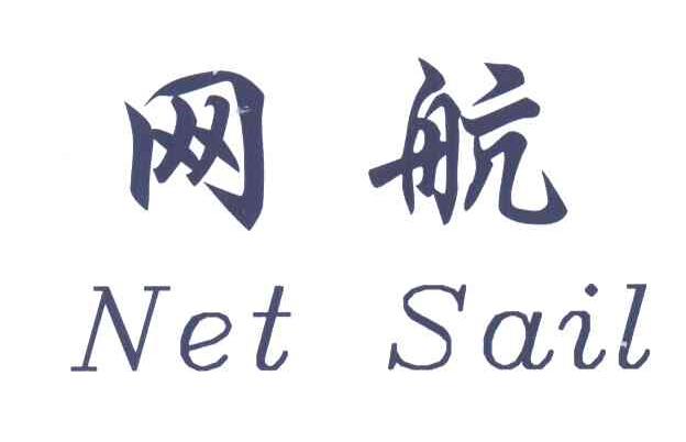 网航;NET SAIL