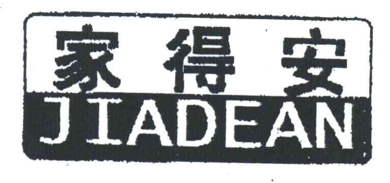 家得安