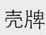 壳牌