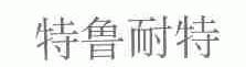 特鲁耐特