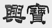 兴宝