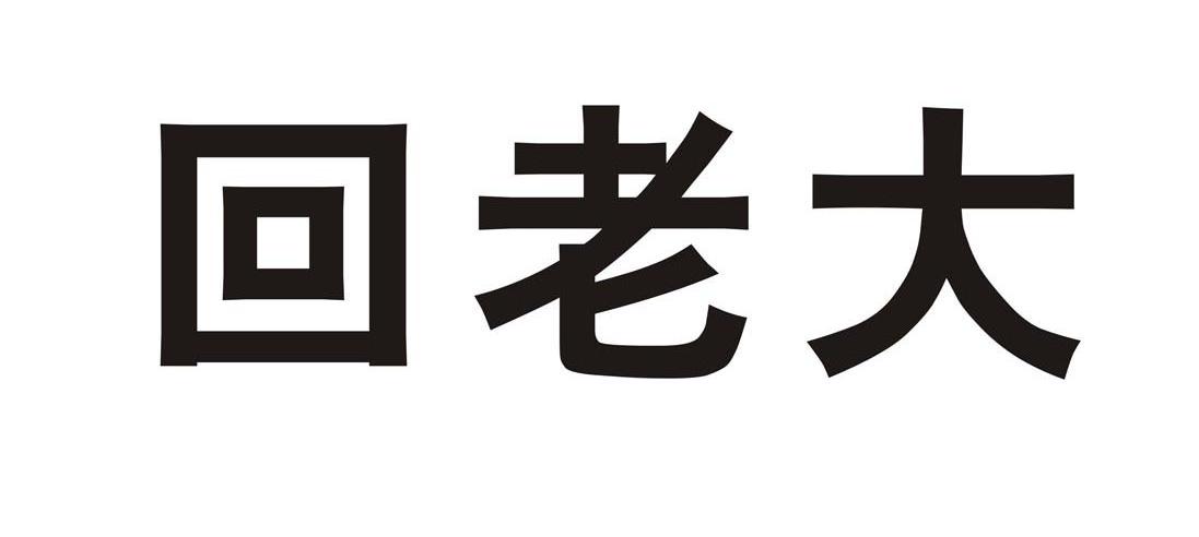 回老大