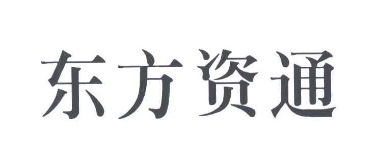 东方资通