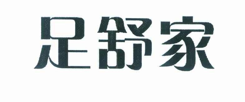 足舒家