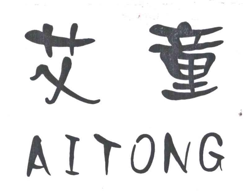 艾童