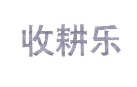 收耕乐