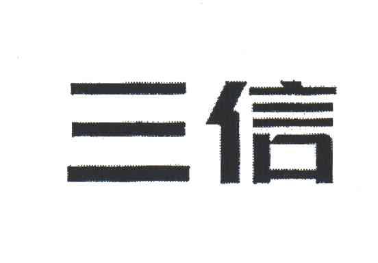 三信