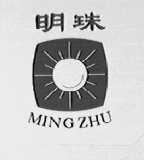 明珠